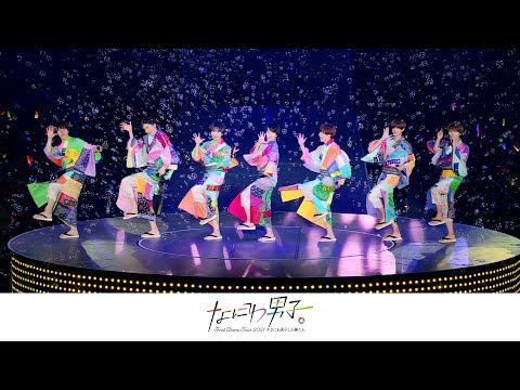 なにわ男子 - Soda Pop Love（なにわ男子 First Arena Tour 2021 #なにわ男子しか勝たん）