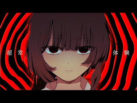 超常体験 / 初音ミク
