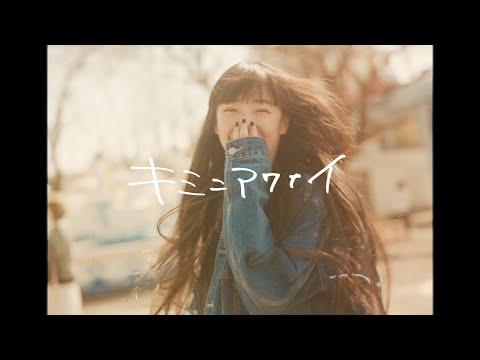 yutori「キミニアワナイ」Official Music Video