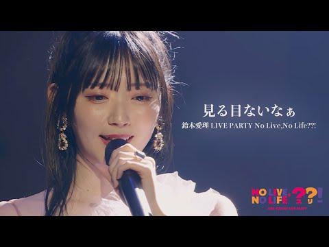 【LIVE映像】鈴木愛理 - “見る目ないなぁ”(From 鈴木愛理 LIVE PARTY No Live,No Life??!)