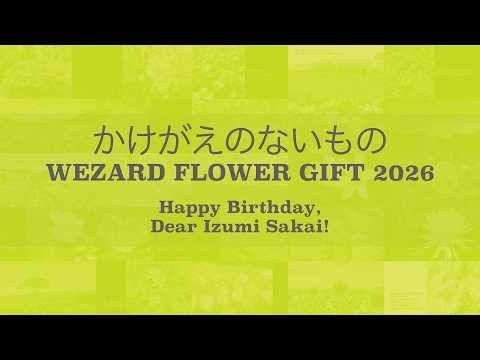 かけがえのないもの ～WEZARD FLOWER GIFT 2026 ～