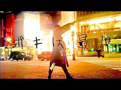 ボキは最強 － NEE