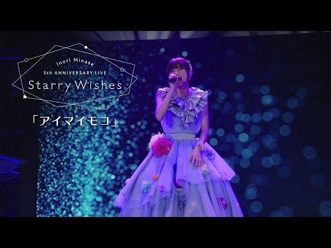 水瀬いのり「アイマイモコ」ライブ映像（Inori Minase 5th ANNIVERSARY LIVE Starry Wishes）