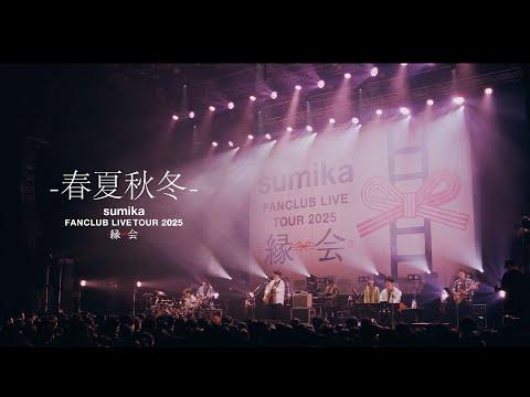 sumika / 春夏秋冬【sumika Film #17 sumika FANCLUB LIVE TOUR『縁会』2025 2025.12.16 at Zepp Haneda】