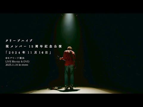 クリープハイプ - LIVE Blu-ray＆DVD『現メンバー15周年記念公演「2024年11月16日」』(OFFICIAL TEASER)