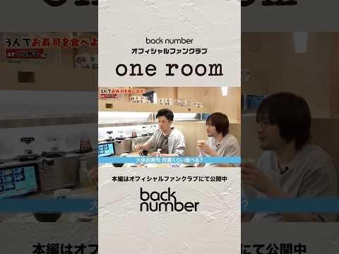 「ビッくらポン！」を当てたくて…🔵#backnumber#oneroom
