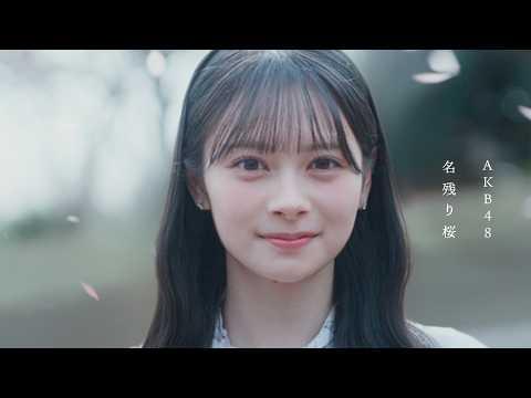 名残り桜 Music Video / AKB48 67th Single【公式】