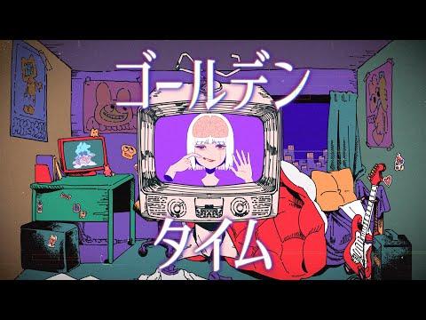 紫 今 - ゴールデンタイム / Mulasaki Ima - Golden Time (MUSIC VIDEO)