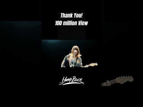 「拝啓、少年よ」 1億回再生突破！いっぱい聴いてくれてありがとう！#拝啓少年よ #humpback