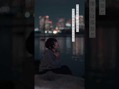 僕らは、孤独を遊び尽くすyutori - 僕らは孤独だ#yutori #newmusic #おすすめ