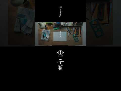 ヨルシカ - ポスト春 / 書簡型小説「二人称」 2月26日発売 / Digital Album「二人称」3月4日配信開始 #ヨルシカ #二人称 #ポスト春 #yorushika