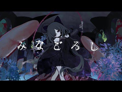 みなごろし / 歌愛ユキ