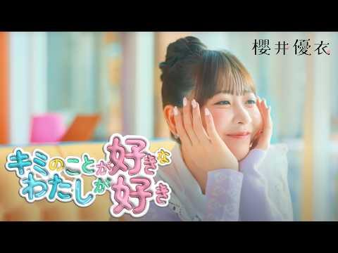 【MV】櫻井優衣「キミのことが好きなわたしが好き」