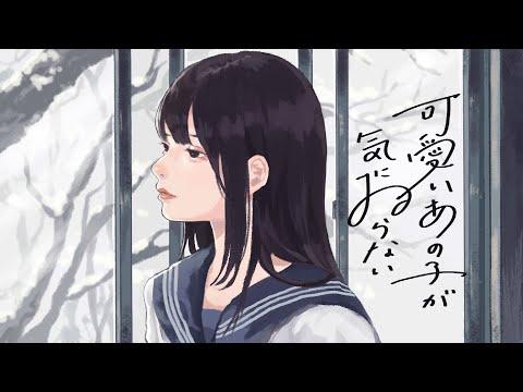 可愛いあの子が気にゐらない - なるみや