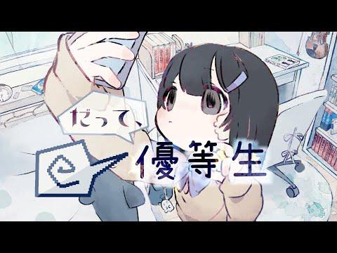 だって、優等生 - なるみや