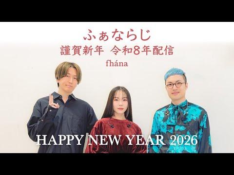 【ふぁならじ】謹賀新年令和８年配信！