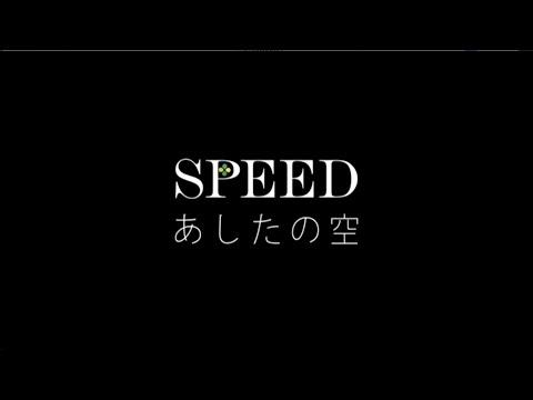 SPEED / あしたの空
