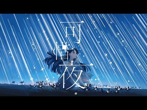 tayori - 可惜夜 (Official Video)