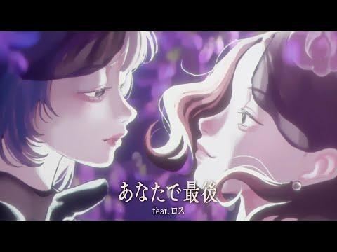 あなたで最後 feat. ロス - なるみや