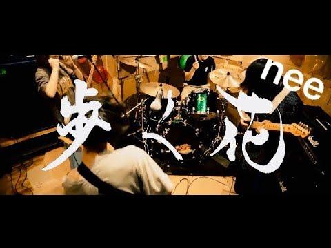 歩く花 - NEE