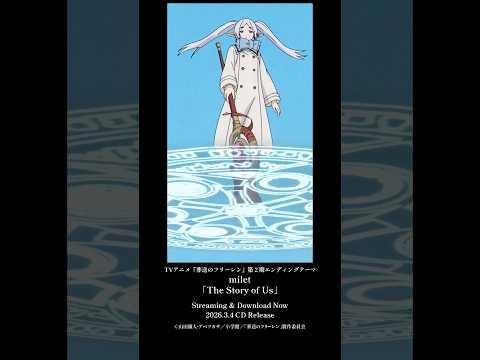 TVアニメ『#葬送のフリーレン』第２期エンディングテーマ#milet「The Story of Us」配信中！#anime #歌詞動画