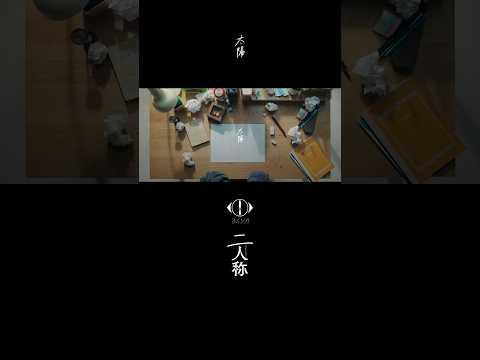 ヨルシカ - 太陽 / 書簡型小説「二人称」 2月26日発売/ Digital Album「二人称」3月4日配信開始 #ヨルシカ #二人称 #太陽 #yorushika