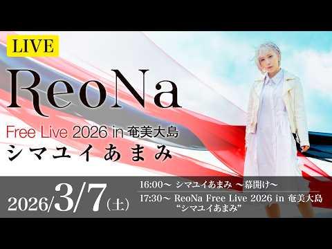ReoNa Free Live 2026 in 奄美大島“シマユイあまみ”