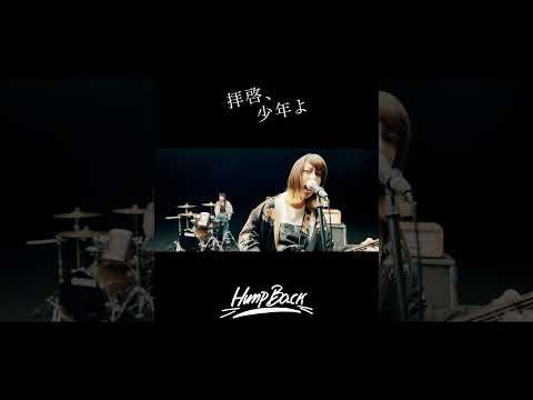 Hump Back - 「拝啓、少年よ」#humpback #拝啓少年よ