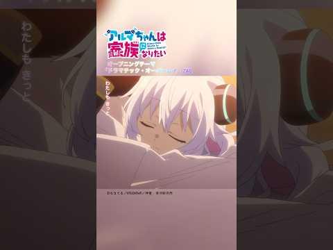 #アルマちゃんは家族になりたい OPテーマ #ZAQ「ドラマチック・オーバーレイ」#shorts #anime