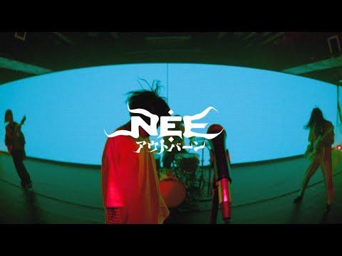 アウトバーン - NEE