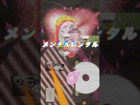 「メンタルレンタル」という新曲です。 movie by Potatoman #紫今 #メンタルレンタル