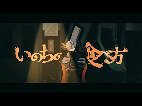 いのちの食べ方 - Eve MV