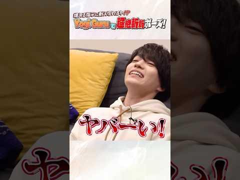 なにわ男子【Yogi Guruで遊ぼう！】超斬新ポーズ連発！？