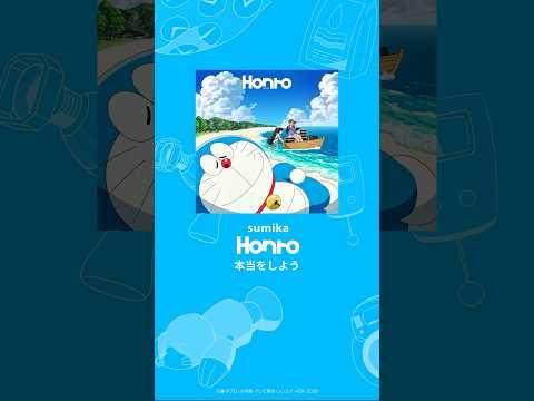 新曲「Honto」先行配信中！『#映画ドラえもん 新・のび太の海底鬼岩城』主題歌「Honto」が各配信サイトにて配信中🎧　#sumikaのHonto