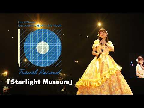 水瀬いのり「Starlight Museum」ライブ映像（Inori Minase 10th ANNIVERSARY LIVE TOUR Travel Record）