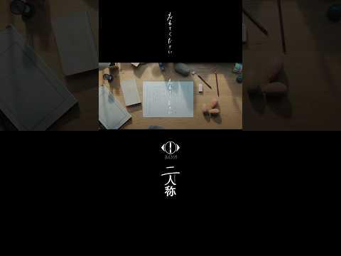 ヨルシカ - 忘れてください / 書簡型小説「二人称」 本日発売 / Digital Album「二人称」3月4日配信開始 #ヨルシカ #二人称 #忘れてください #yorushika