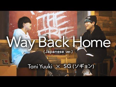 【コラボ】Way Back Home/SHAUN（Japanese ver.）cover by Tani Yuuki×ソギョン