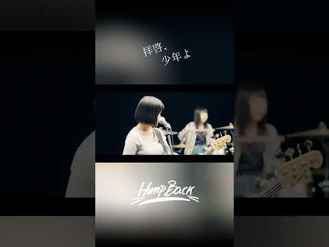 今日でリリースから7年！Hump Back - 「拝啓、少年よ」#拝啓少年よ #humpback