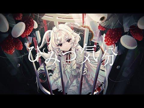 ひみつ気分 / 歌愛ユキ