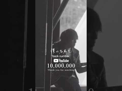 back number『僕の名前を』Music video 10,000,000 VIEWS！#backnumber #僕の名前を