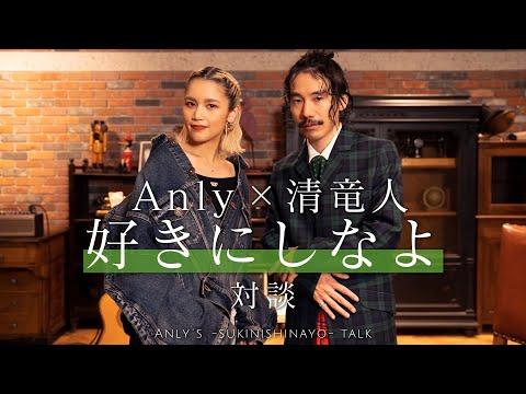 Anly × 清竜人  ~Anlyの好きにしなよ対談企画~