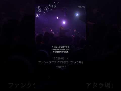 あたらよ - 憂い桜 Aメロ(2026.03.14 ファンクラブライブ2026「アタラ場」@eggman) #憂い桜 #あたらよ #Atarayo #可惜夜