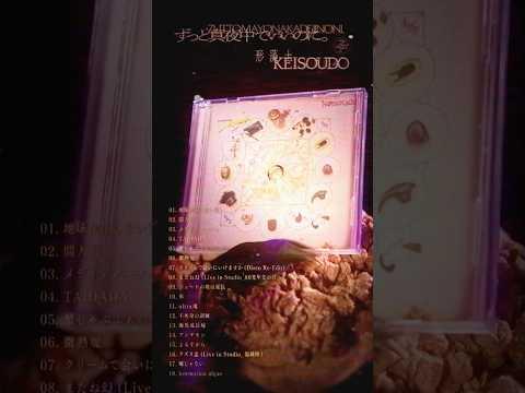 フルアルバム  「形藻土」何卒何卒です #ずとまよ #形藻土 #ZUTOMAYO #KEISOUDO #ZTMYTV