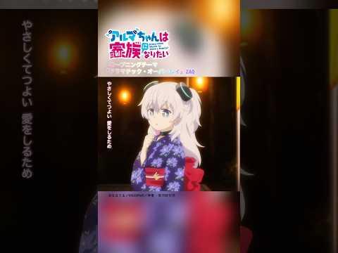 #アルマちゃんは家族になりたい OPテーマ #ZAQ「ドラマチック・オーバーレイ」#shorts #anime