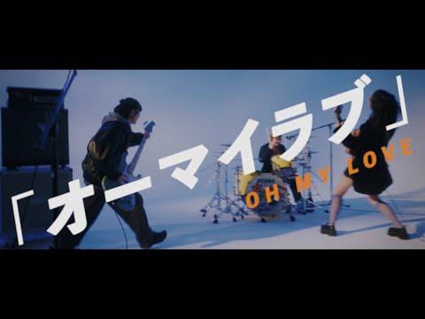 Hump Back - 「オーマイラブ」Music Video