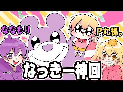 【神回】なっきー超スペシャル総編集？！【ななもり。】【P丸様。】
