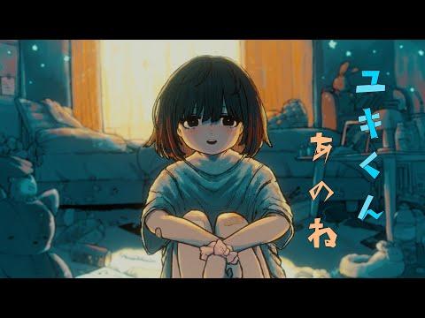 ユキくんあのね - なるみや