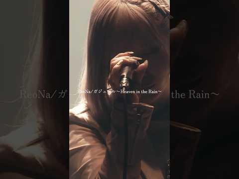 愛していた ただそれだけのことがたったそれだけの言葉が 言えたらよかったのに #ReoNa #ガジュマル #ガジュマル〜HeavenintheRain〜 #シャングリラフロンティア