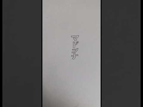 今話題の「魔性の女A」