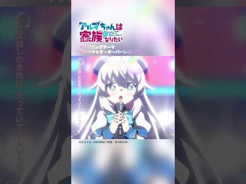 #アルマちゃんは家族になりたい OPテーマ #ZAQ「ドラマチック・オーバーレイ」#shorts #anime